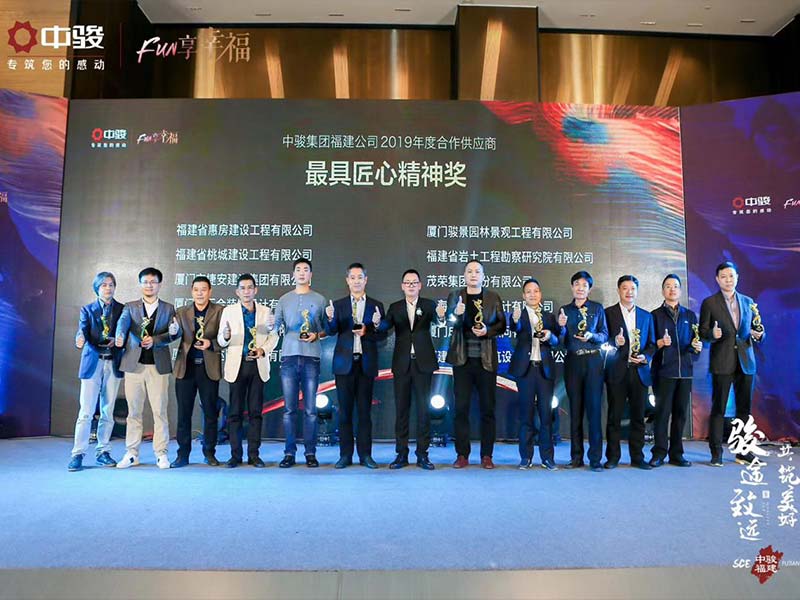 我司榮膺中駿集團福建公司“2019年(nián)度優秀供應商”稱号